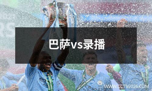 巴萨vs录播