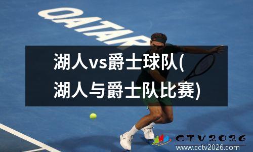 湖人vs爵士球队(湖人与爵士队比赛)