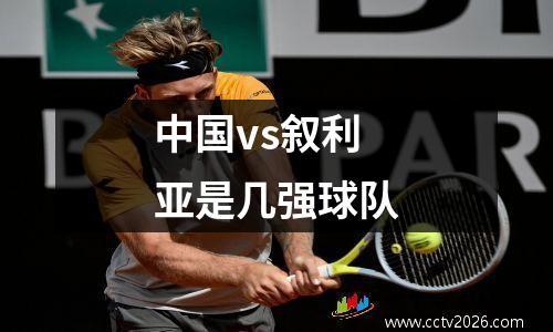 中国vs叙利亚是几强球队