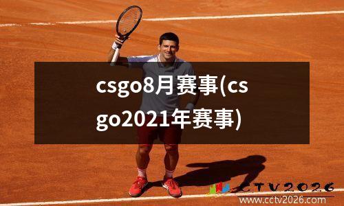 csgo8月赛事(csgo2021年赛事)