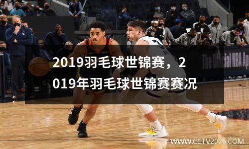 2019羽毛球世锦赛，2019年羽毛球世锦赛赛况