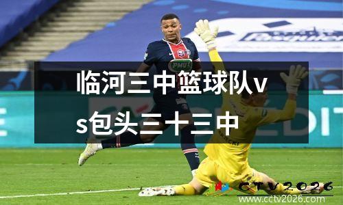 临河三中篮球队vs包头三十三中