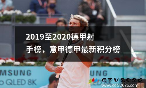 2019至2020德甲射手榜，意甲德甲最新积分榜