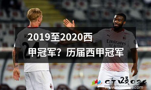 2019至2020西甲冠军？历届西甲冠军