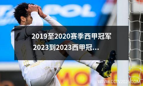 2019至2020赛季西甲冠军 2023到2023西甲冠军