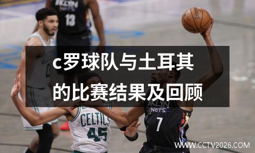c罗球队与土耳其的比赛结果及回顾