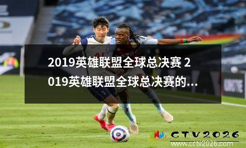 2019英雄联盟全球总决赛 2019英雄联盟全球总决赛的冠军