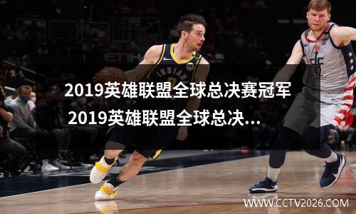 2019英雄联盟全球总决赛冠军 2019英雄联盟全球总决赛冠军名字