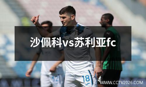 沙佩科vs苏利亚fc