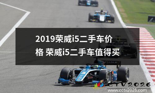 2019荣威i5二手车价格 荣威i5二手车值得买