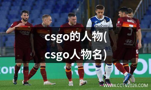 csgo的人物(csgo人物名)