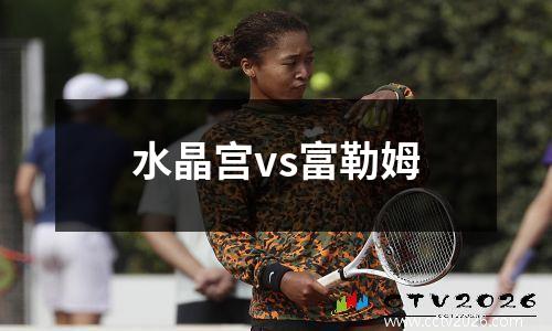 水晶宫vs富勒姆