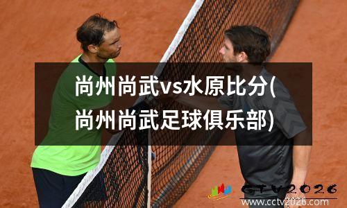 尚州尚武vs水原比分(尚州尚武足球俱乐部)