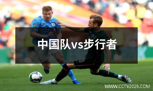 中国队vs步行者