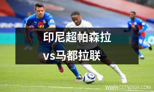 印尼超帕森拉vs马都拉联