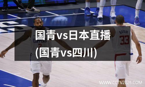 国青vs日本直播(国青vs四川)