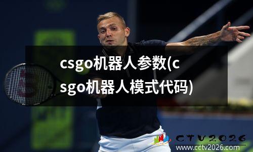 csgo机器人参数(csgo机器人模式代码)