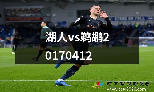 湖人vs鹈鹕20170412