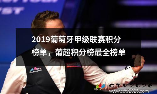 2019葡萄牙甲级联赛积分榜单，葡超积分榜最全榜单