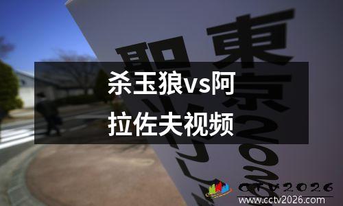 杀玉狼vs阿拉佐夫视频