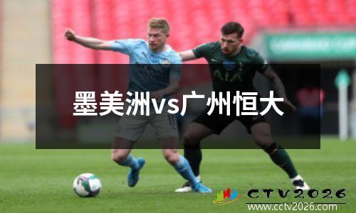 墨美洲vs广州恒大