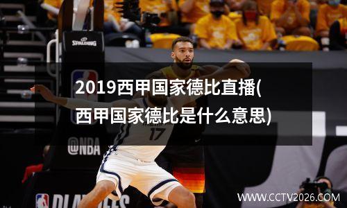2019西甲国家德比直播(西甲国家德比是什么意思)