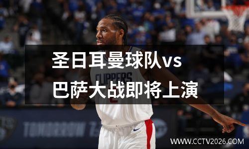 圣日耳曼球队vs巴萨大战即将上演