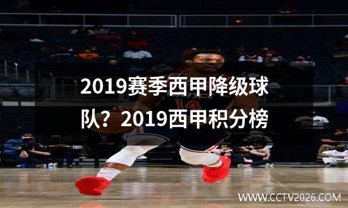2019赛季西甲降级球队？2019西甲积分榜