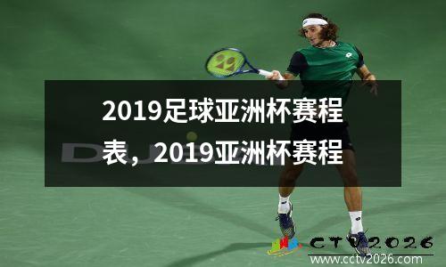2019足球亚洲杯赛程表，2019亚洲杯赛程