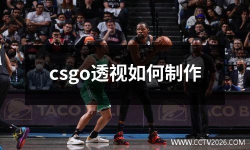 csgo透视如何制作