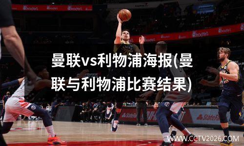 曼联vs利物浦海报(曼联与利物浦比赛结果)