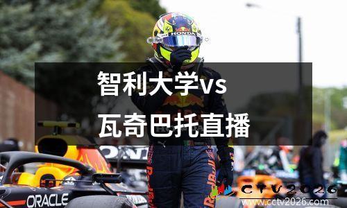 智利大学vs瓦奇巴托直播