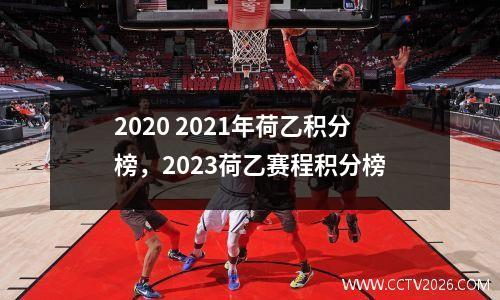 2020 2021年荷乙积分榜，2023荷乙赛程积分榜