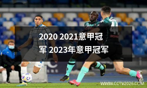 2020 2021意甲冠军 2023年意甲冠军