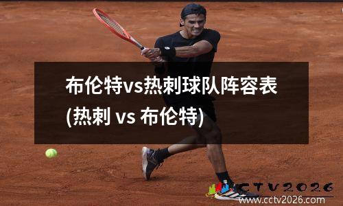 布伦特vs热刺球队阵容表(热刺 vs 布伦特)