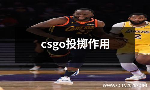 csgo投掷作用