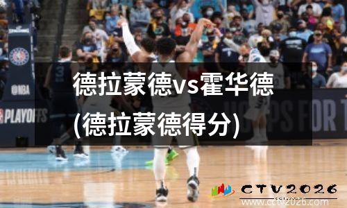 德拉蒙德vs霍华德(德拉蒙德得分)