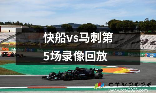 快船vs马刺第5场录像回放