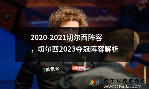 2020-2021切尔西阵容，切尔西2023夺冠阵容解析