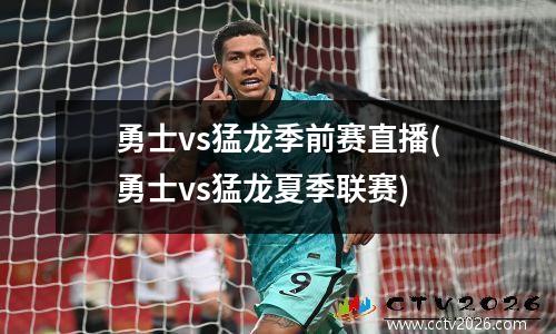 勇士vs猛龙季前赛直播(勇士vs猛龙夏季联赛)
