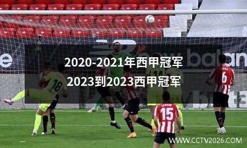 2020-2021年西甲冠军 2023到2023西甲冠军
