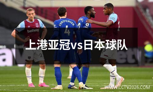 上港亚冠vs日本球队