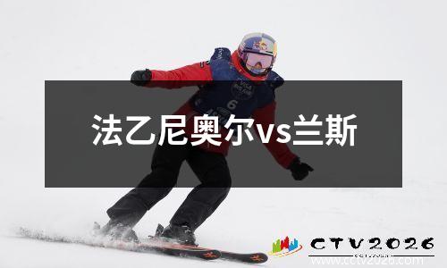 法乙尼奥尔vs兰斯