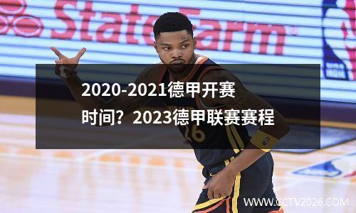 2020-2021德甲开赛时间？2023德甲联赛赛程