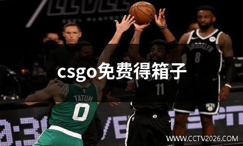 csgo免费得箱子