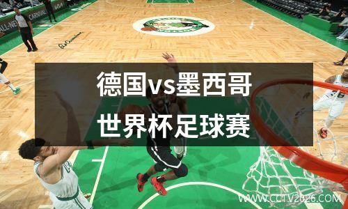 德国vs墨西哥世界杯足球赛