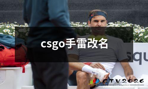 csgo手雷改名