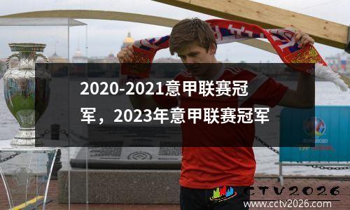 2020-2021意甲联赛冠军，2023年意甲联赛冠军