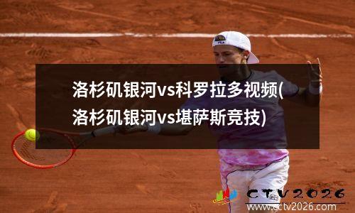 洛杉矶银河vs科罗拉多视频(洛杉矶银河vs堪萨斯竞技)