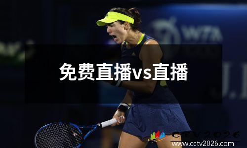 免费直播vs直播